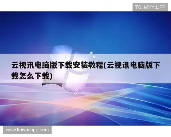 中国移动云视讯电脑版下载安装教程，解决用户在下载过程中遇到的常见问题