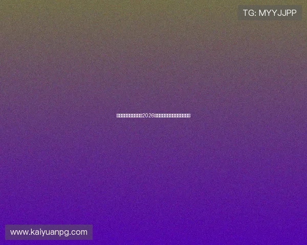 半岛网娱乐:全面解析2026世界杯赛事最新动态与精彩瞬间